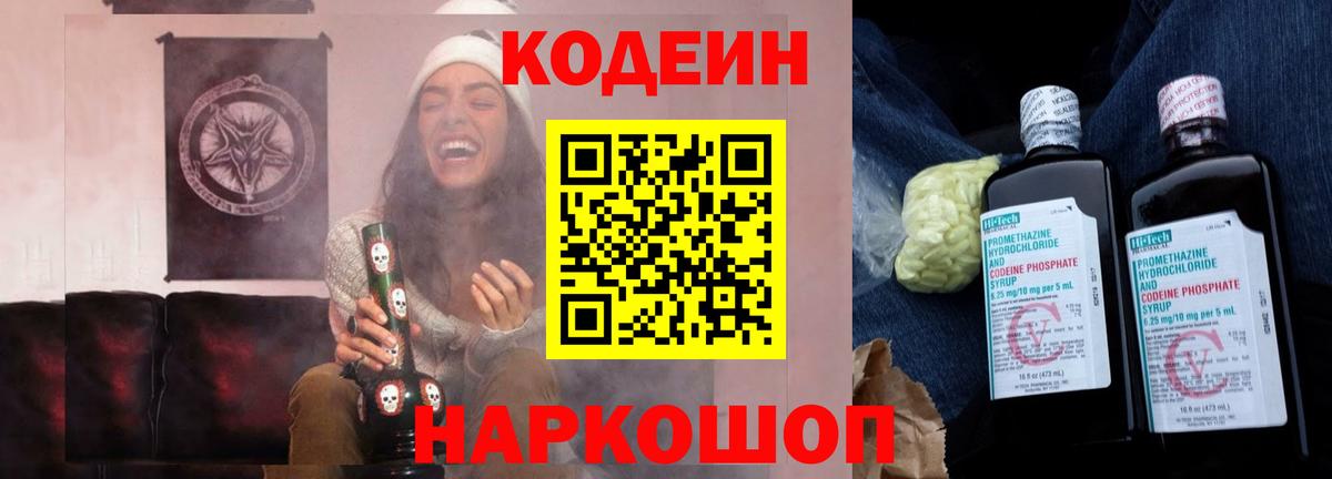 Кодеин Purple Drank Ишим